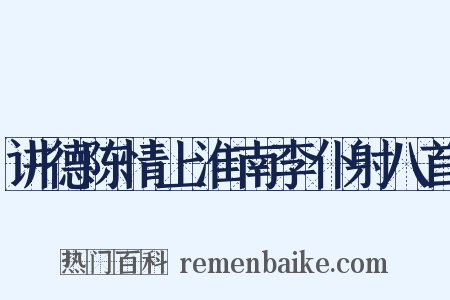 讲德陈情上淮南李仆射八首是什么意思的图片
